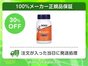 メラトニン(NOW Foods)