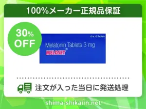 メロセット(メラトニン)